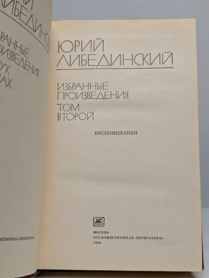 Юрий Либединский. Избранные произведения в 2 томах. Том 2