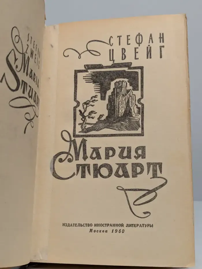 Мария Стюарт