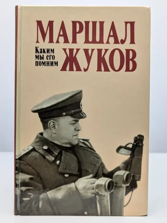 Маршал Жуков. Каким мы его помним