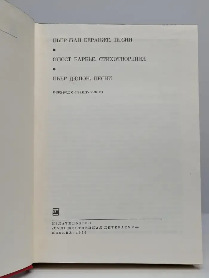 Пьер-Жан Беранже. Песни. Огюст Барбье. Стихотворения