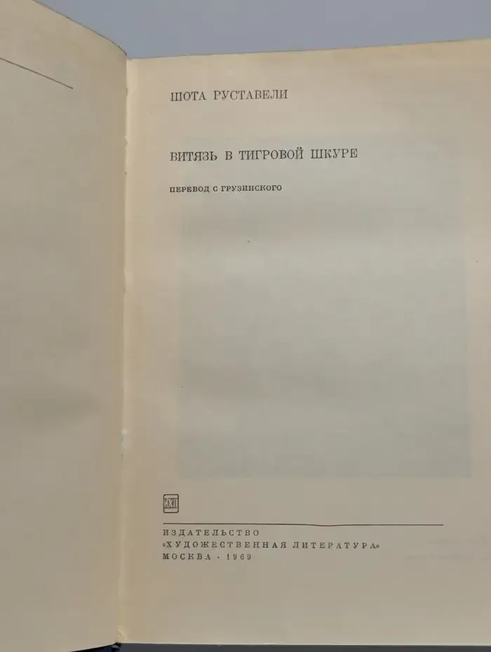 Витязь в тигровой шкуре