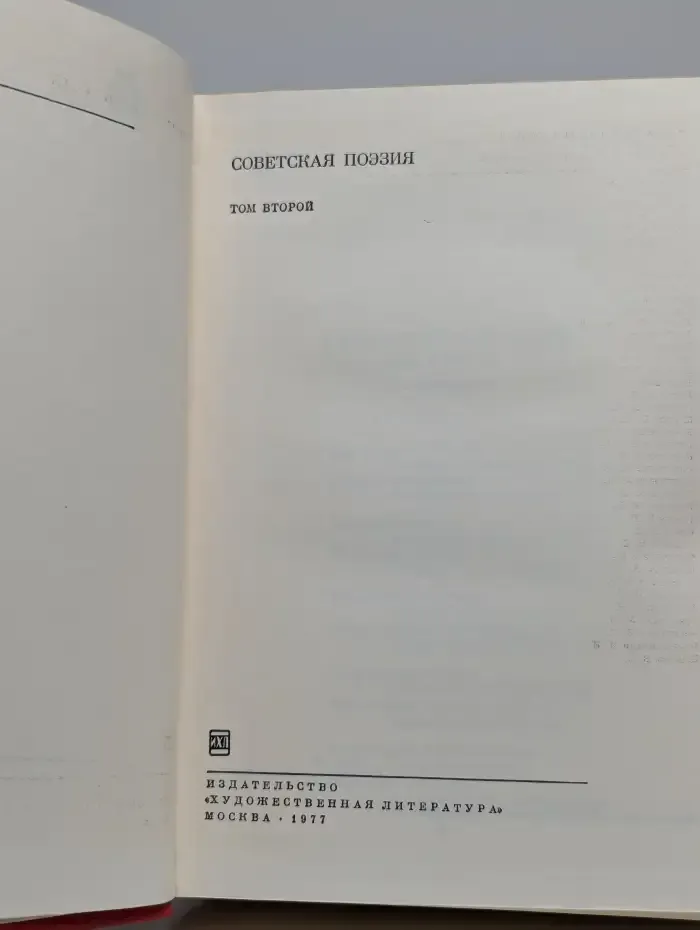 Советская поэзия. Том 2