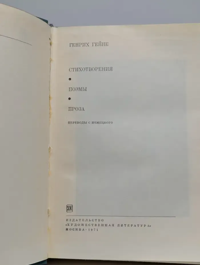 Генрих Гейне. Стихотворения. Поэмы. Проза