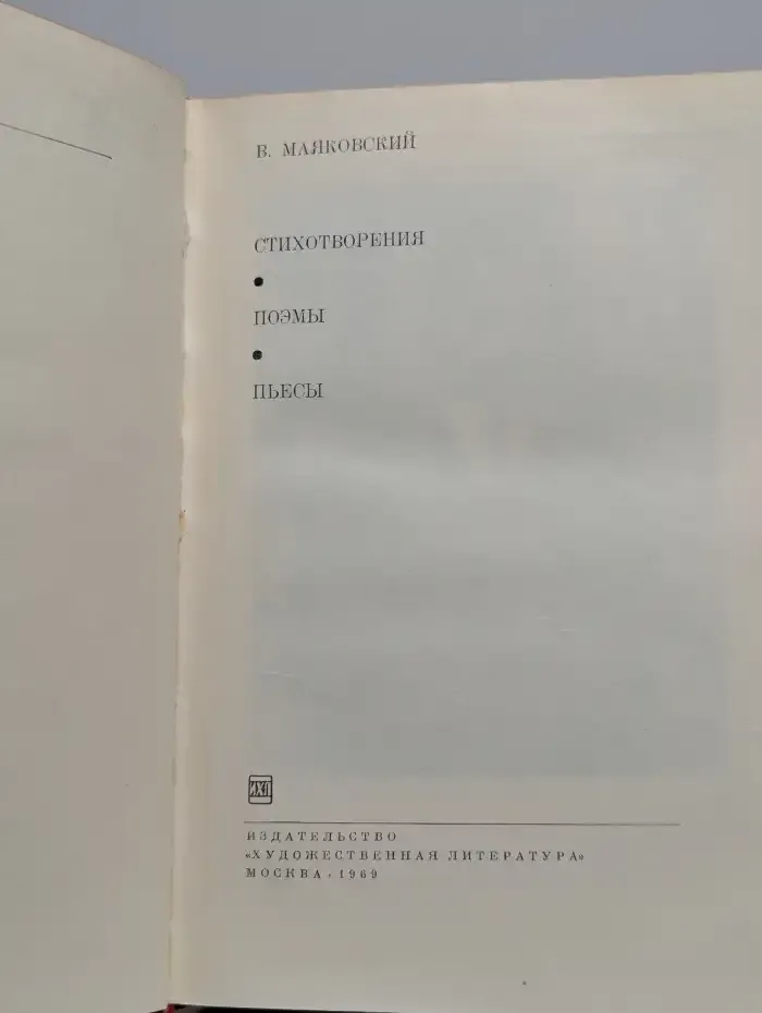 В. Маяковский. Стихотворения. Поэмы. Пьесы