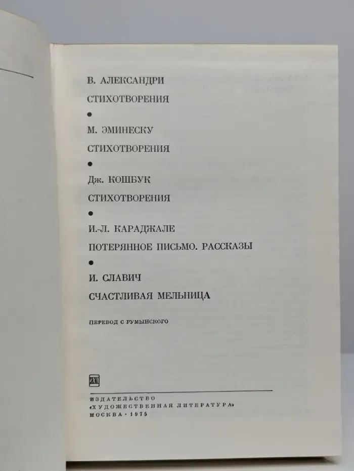 Стихотворения. Потерянное письмо. Рассказы