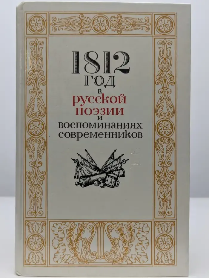 1812 год в русской поэзии и воспоминаниях современников