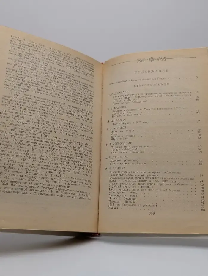 1812 год в русской поэзии и воспоминаниях современников