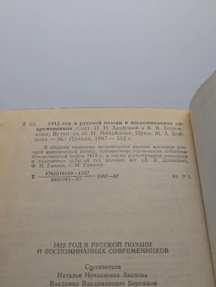 1812 год в русской поэзии и воспоминаниях современников