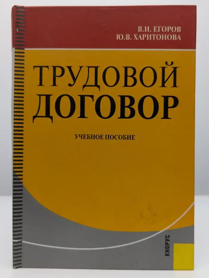 Трудовой договор. Учебное пособие