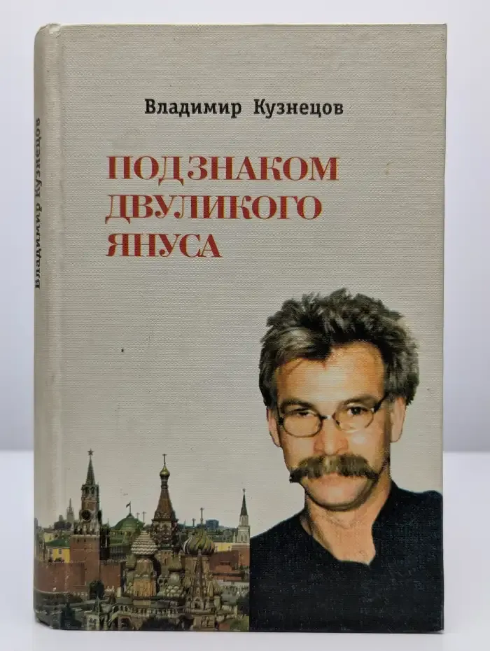 Под знаком двуликого Януса