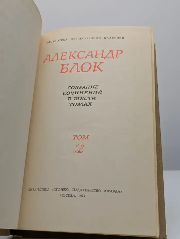 Александр Блок. Собрание сочинений в шести томах. Том 2