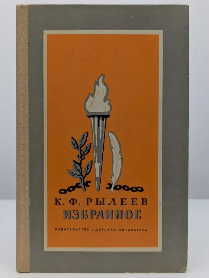 Кондратий Рылеев. Избранное