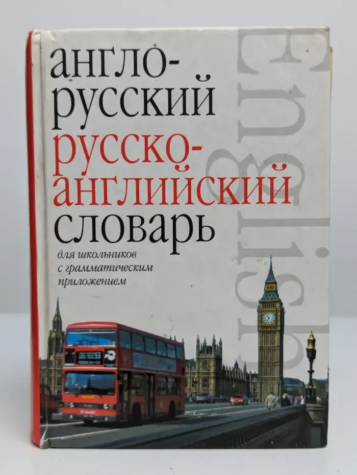 Англо-русский русско-английский словарь для школьников