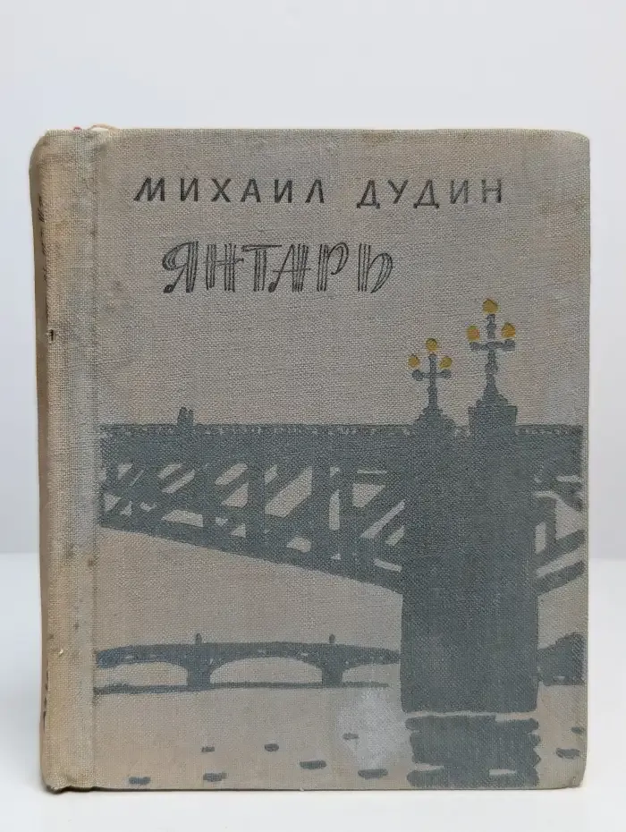 Янтарь