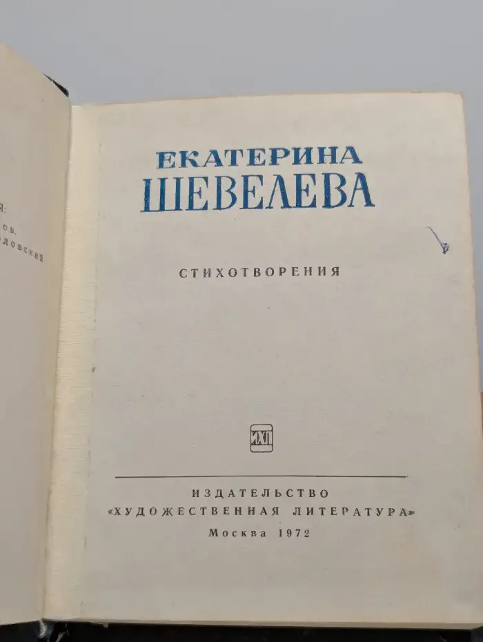 Е. Шевелева. Стихотворения