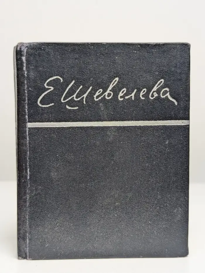 Е. Шевелева. Стихотворения