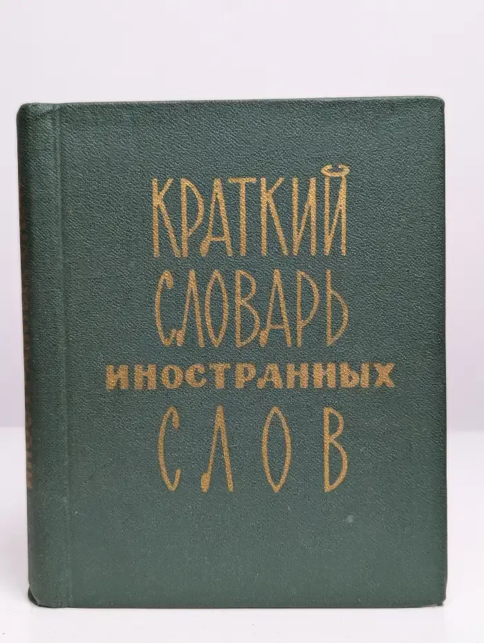 Краткий словарь иностранных слов