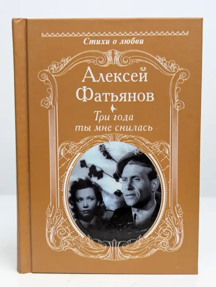 Три года ты мне снилась