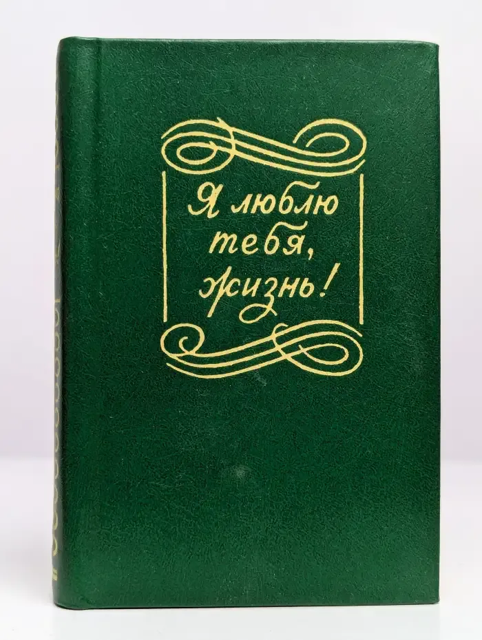 Я люблю тебя жизнь