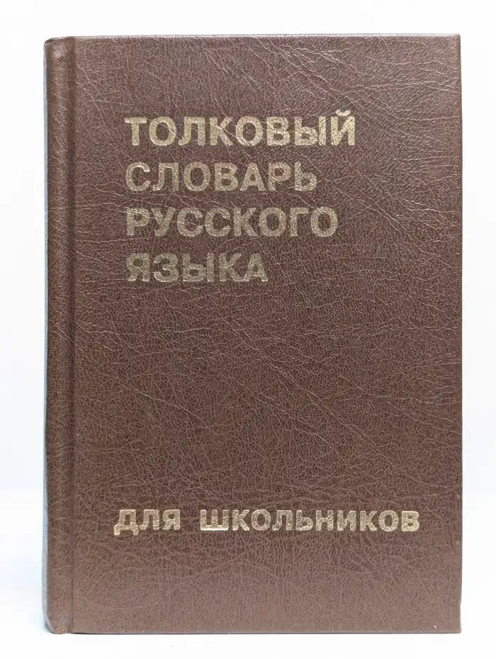 Толковый словарь русского языка для школьников