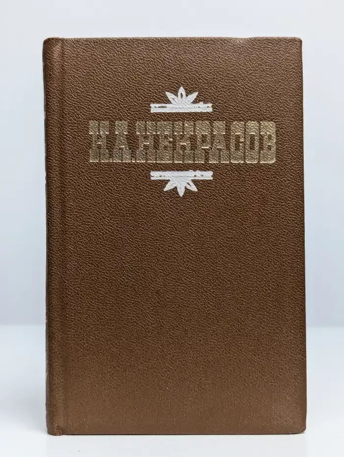 Н. А. Некрасов. Стихотворения и поэмы