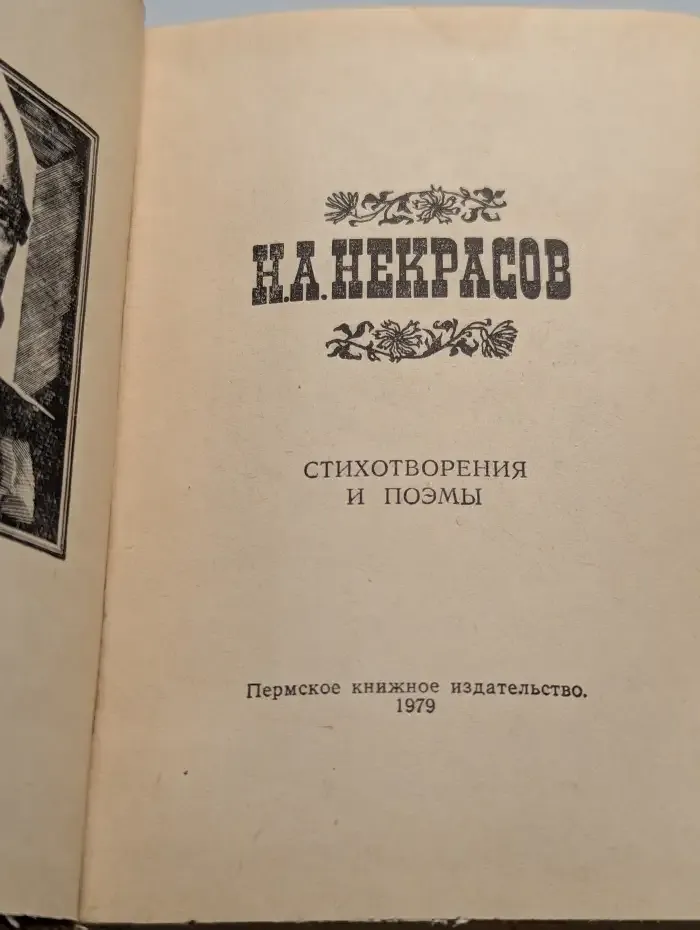 Н. А. Некрасов. Стихотворения и поэмы