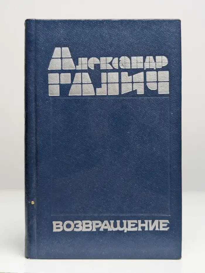 Возвращение