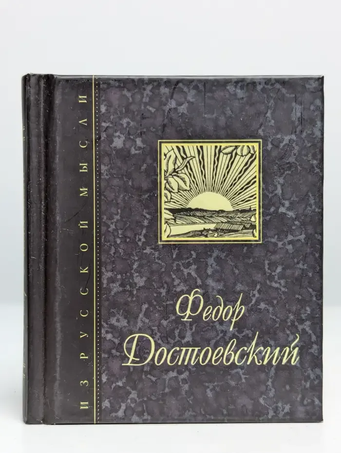 Федор Достоевский. Дневник писателя