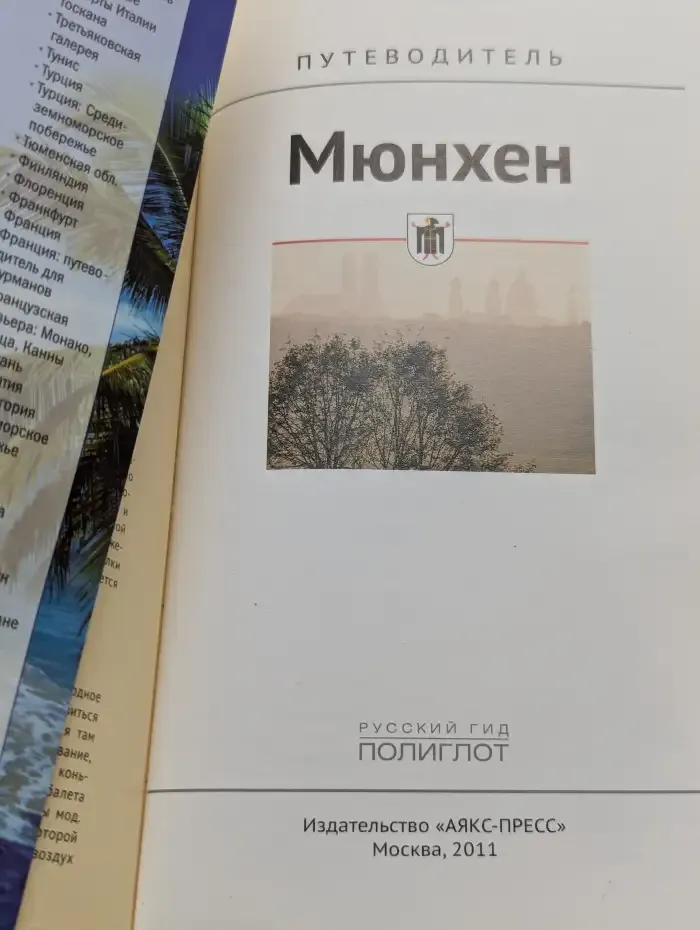 Мюнхен: путеводитель