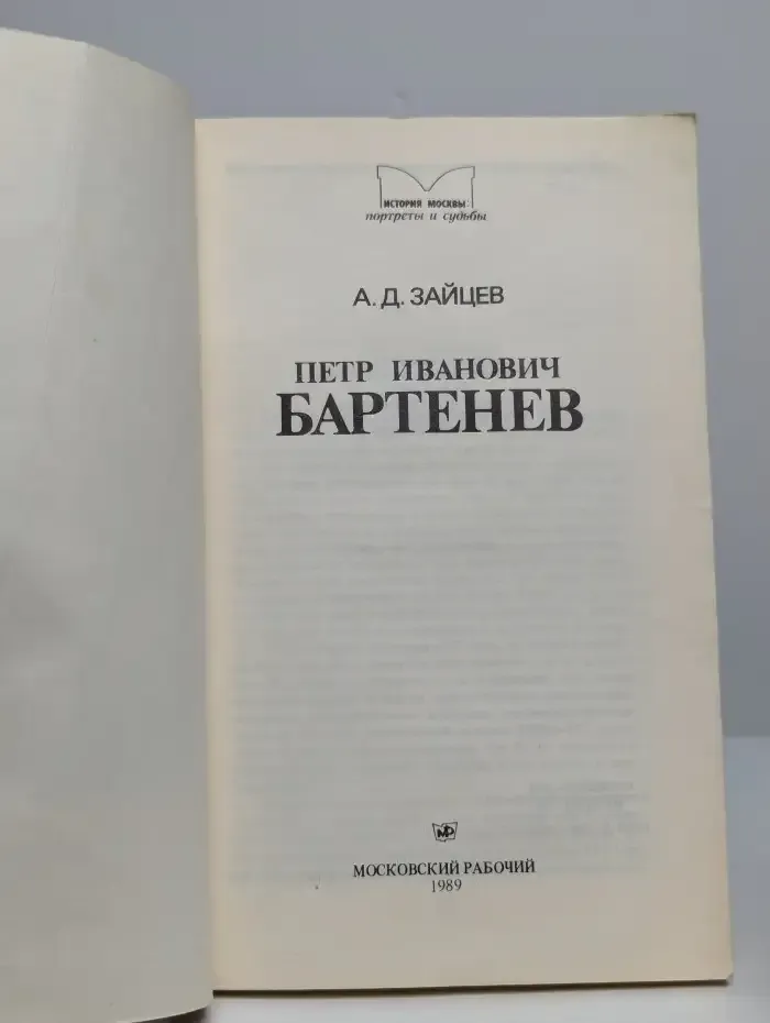 Петр Иванович Бартенев