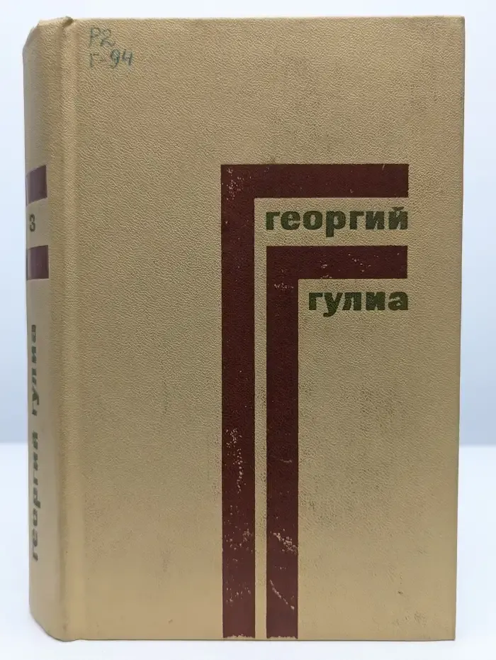 Георгий Гулиа. Собрание сочинений в 4 томах. Том 3