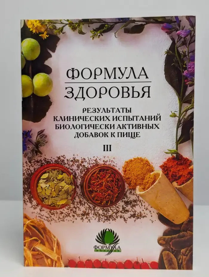 Формула здоровья. В 3 томах. Том 3