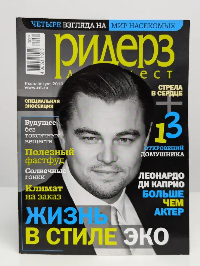 Журнал Ридерз дайджест. Июль-август 2010