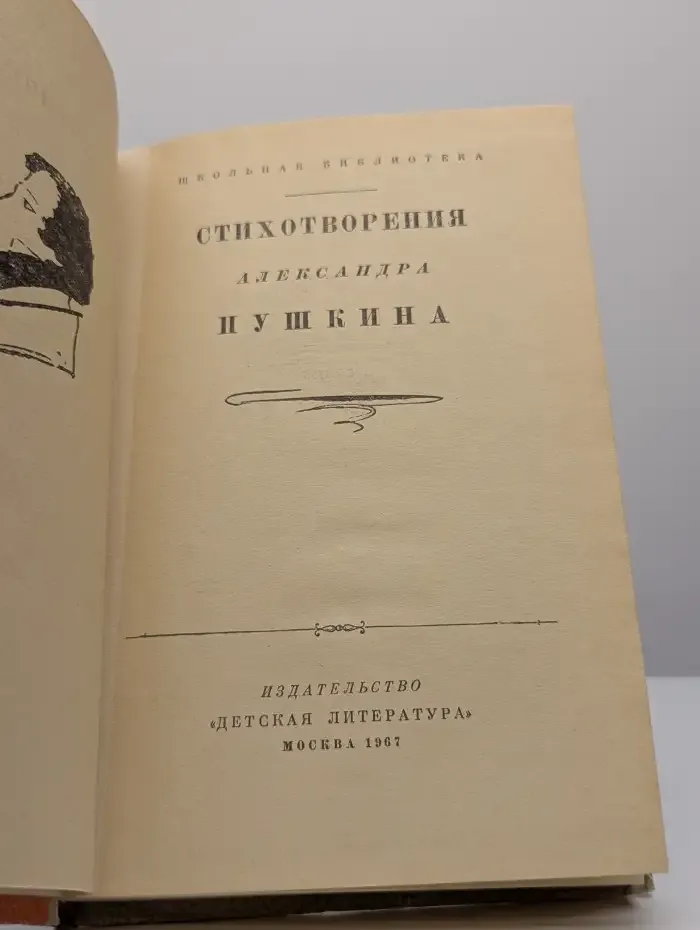 Стихотворения Александра Пушкина