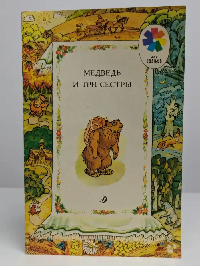Медведь и три сестры