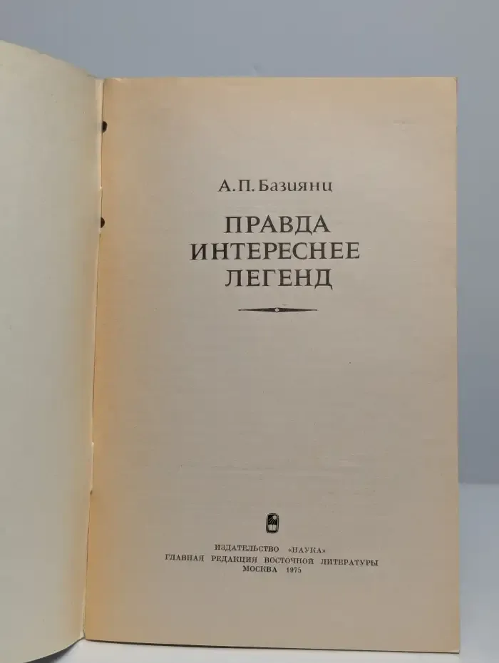 Правда интереснее легенд