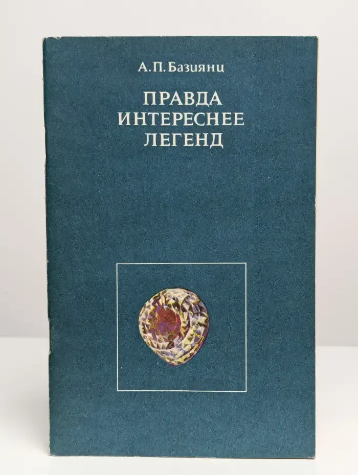 Правда интереснее легенд