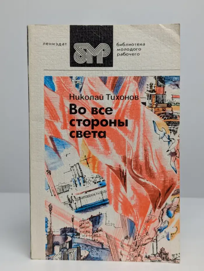 Во все стороны света