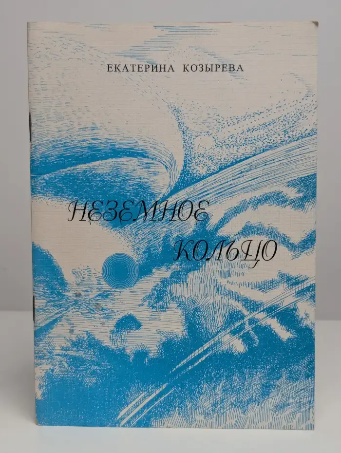 Неземное кольцо. Стихотворения