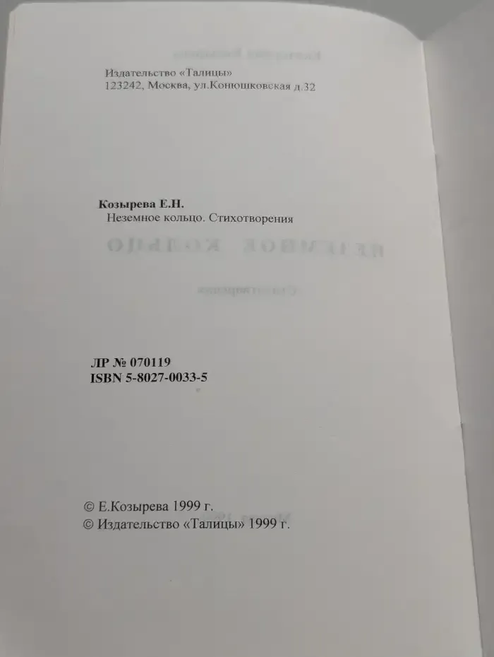Неземное кольцо. Стихотворения