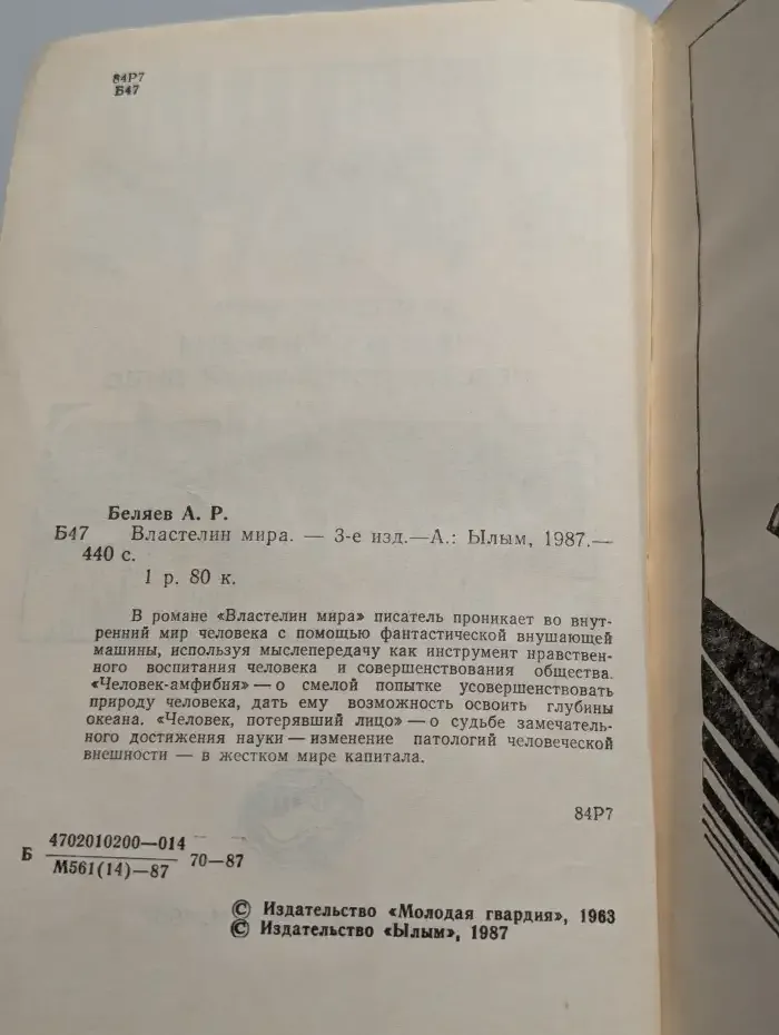 Властелин мира. Человек-амфибия. Человек, потерявший лицо