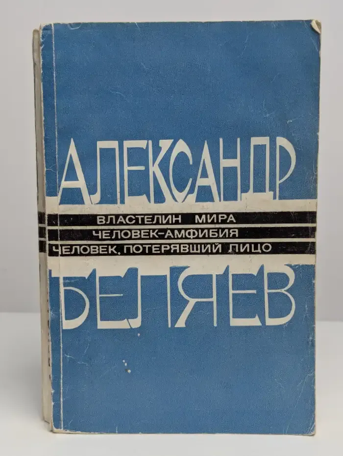 Властелин мира. Человек-амфибия. Человек, потерявший лицо