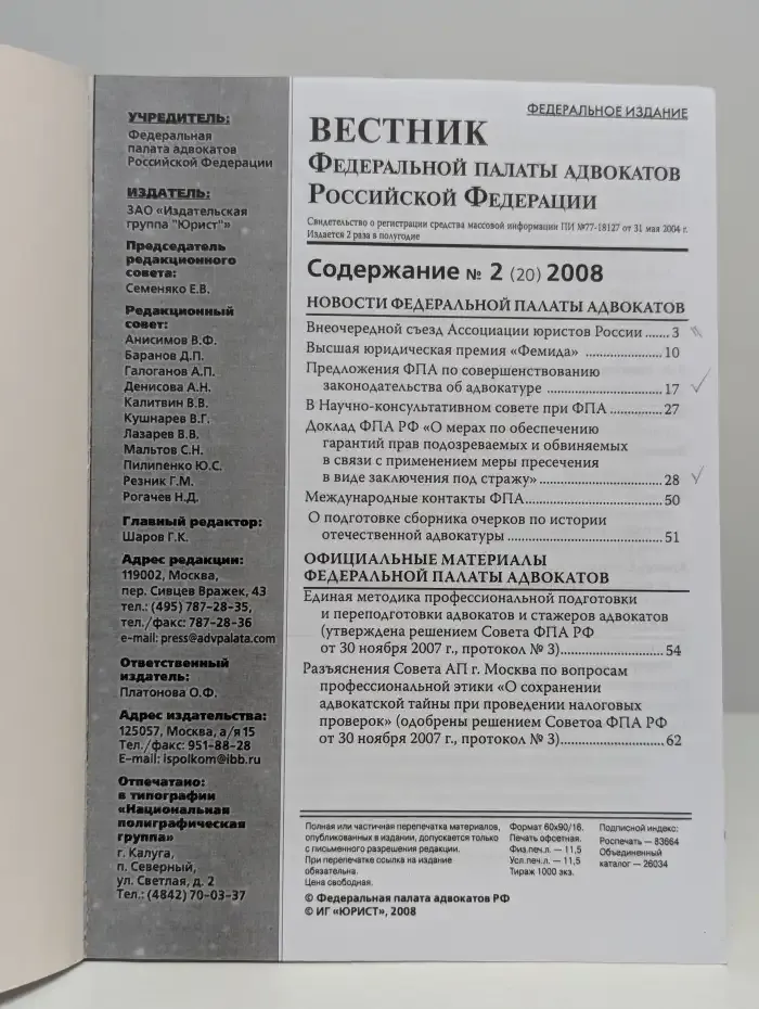 Вестник Федеральной палаты адвокатов РФ. Выпуск №2, 2008