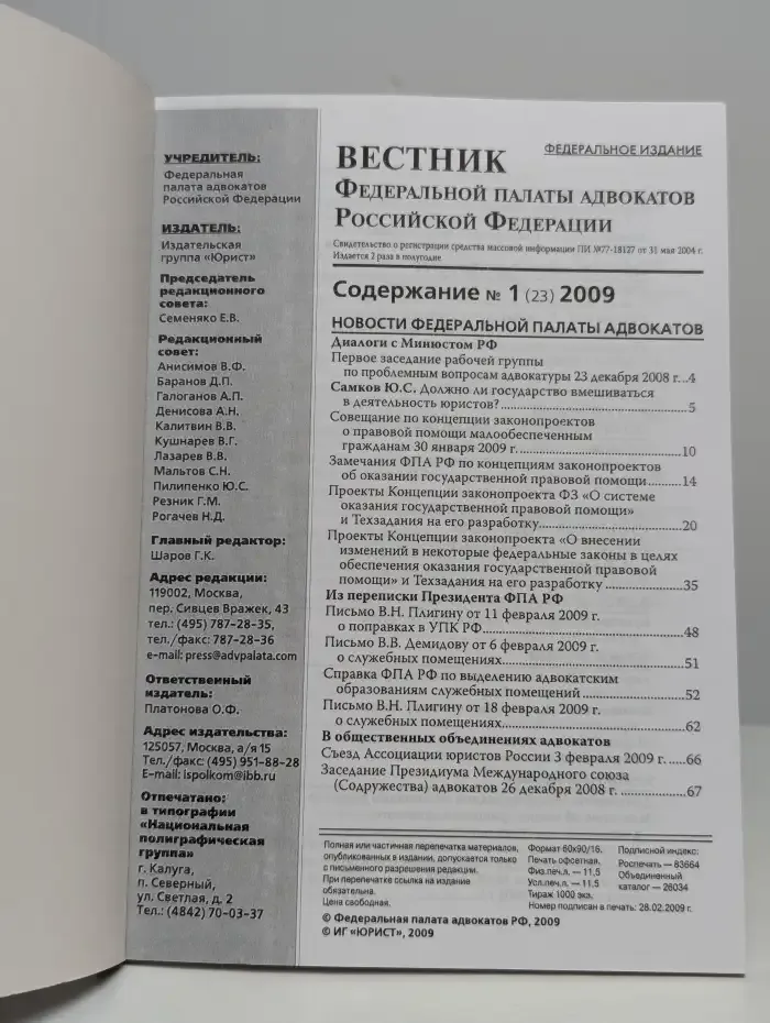 Вестник Федеральной палаты адвокатов РФ №1 (23) 2009