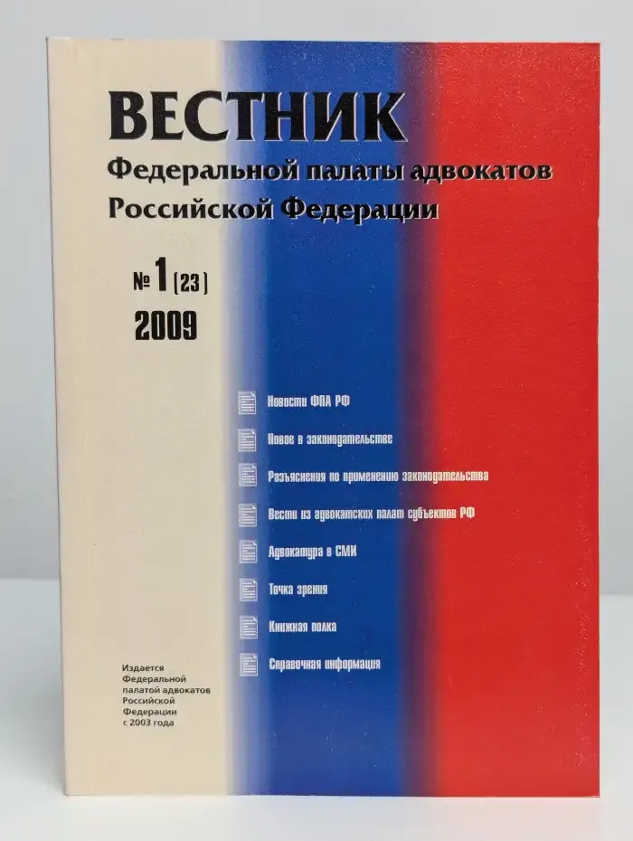Вестник Федеральной палаты адвокатов РФ №1 (23) 2009