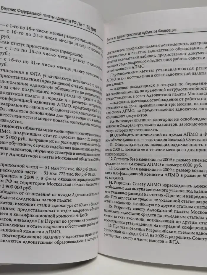 Вестник Федеральной палаты адвокатов РФ №1 (23) 2009
