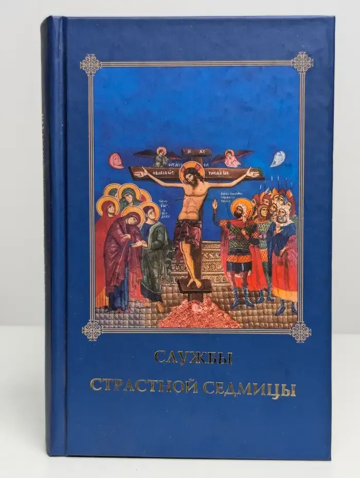 Службы Страстной седмицы