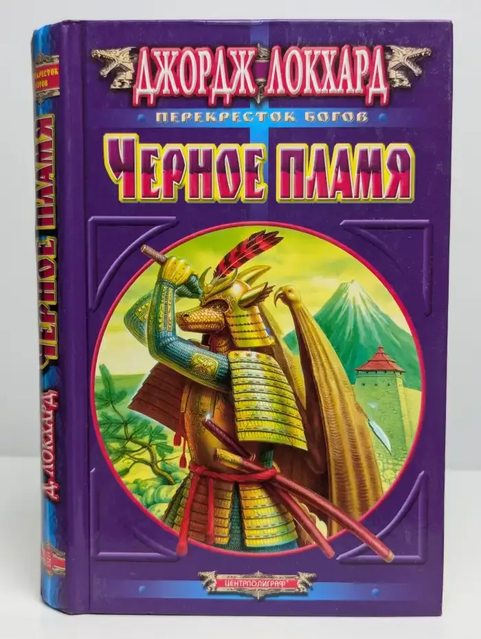 Черное пламя