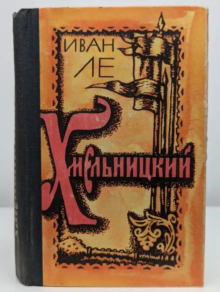 Хмельницкий. В двух томах. Том 2