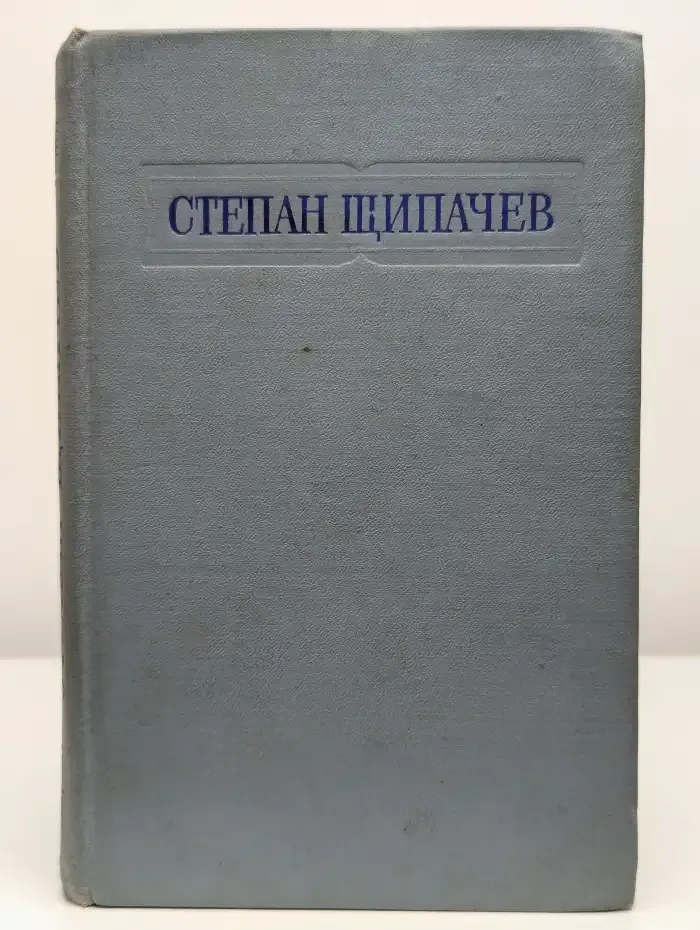 Степан Щипачев. Стихотворения и поэмы